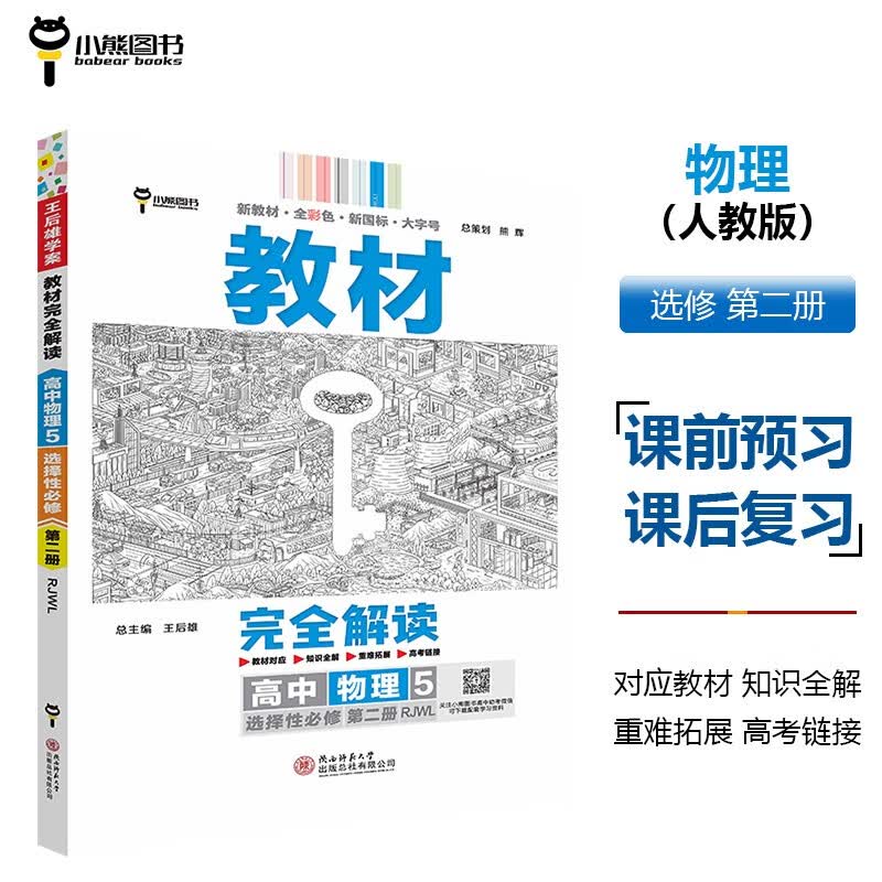 王后雄学案教材完全解读 高中物理5选择性必修第二册 配人教版 王后雄2024版高二物理配套新教材怎么看?