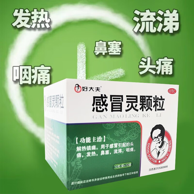现货速发】好大夫 感冒灵颗粒12袋 解热镇痛头痛发烧鼻塞流涕感冒药