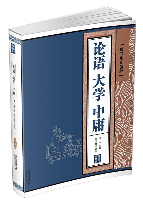 论语 大学 中庸 线装中华国粹系列 孔子 等醉