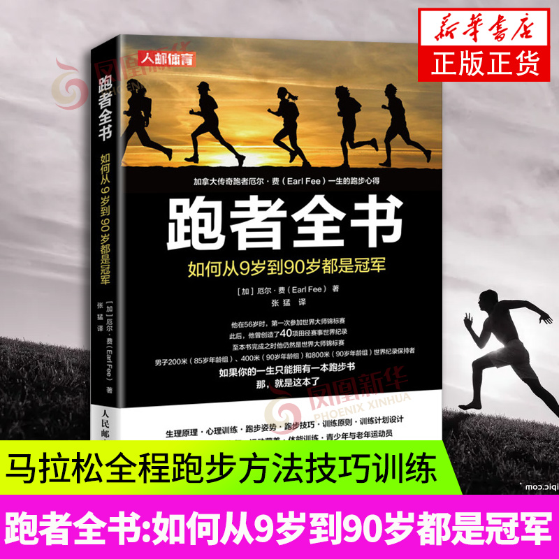 跑者全书 如何从9岁到90岁都是冠军 跑步书 中长跑步训练书籍 无伤跑法跑步姿势练习书籍