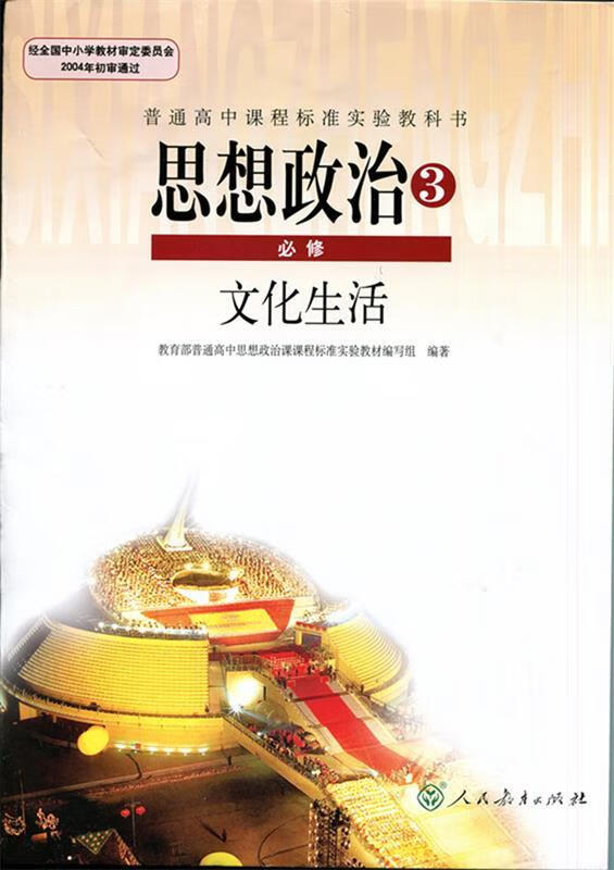 思想政治3必修文化生活 9787107281846