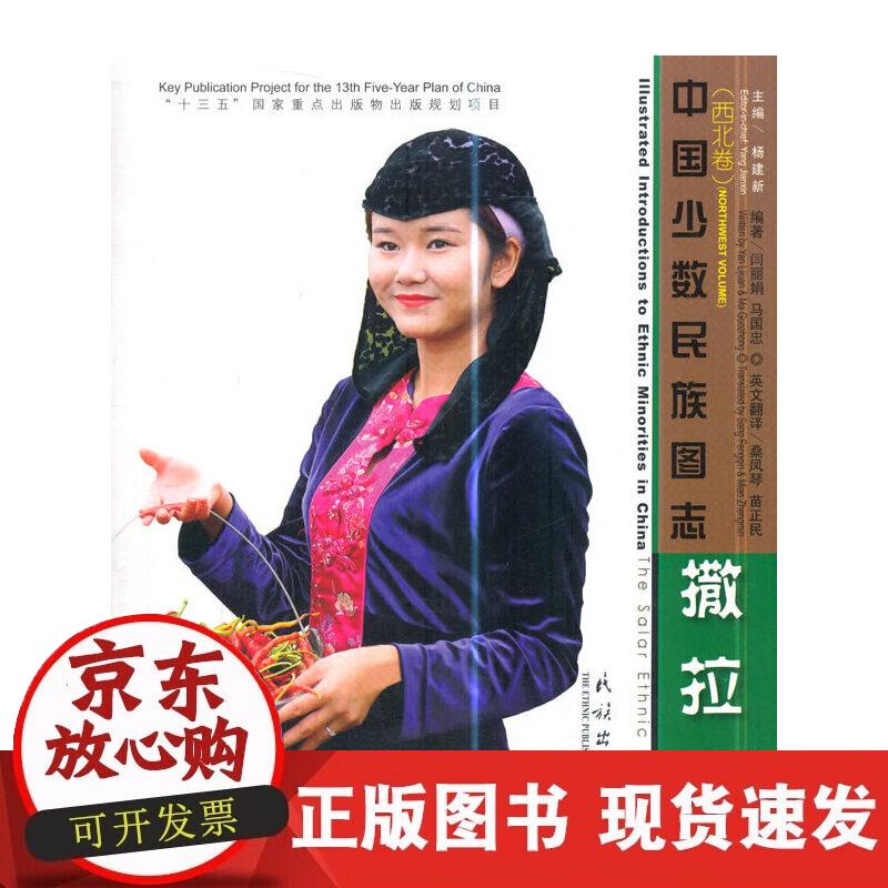 【正版现货】撒拉族(英汉对照)
