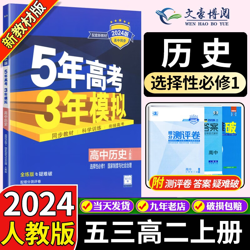高二上新教材】2024版五年高考三年模拟53高中数学物理化学生物政治历史地理选择性必修一1人教版选修一同步练习五三 历史选择性必修一