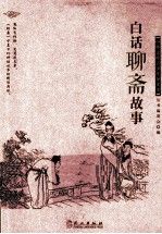 中华文库青少年导读本白话聊斋故事9787