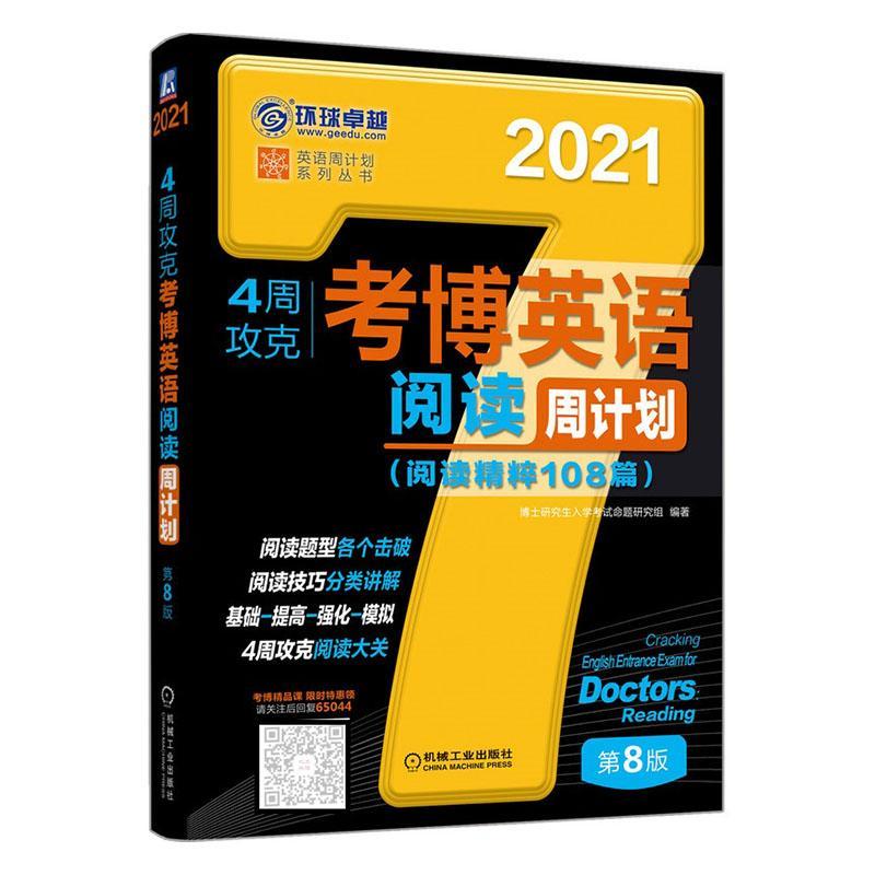4周攻克考博英语阅读周计划:阅读精粹108篇博士研究生入学考试命题研究组机械工业出版社9787111