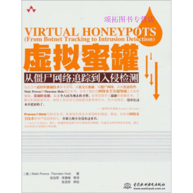 虚拟蜜罐 从僵尸网络追踪到入侵检测 普罗沃斯霍尔兹 张【正版图书，放心购买】