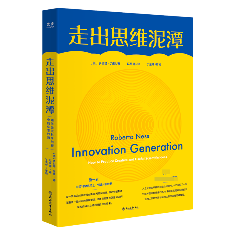 走出思维泥潭：如何激发科学创新中的奇思妙想