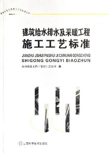 建筑给水排水及采暖工程施工工艺标准 山西建筑工程集团总公司 编【正版】