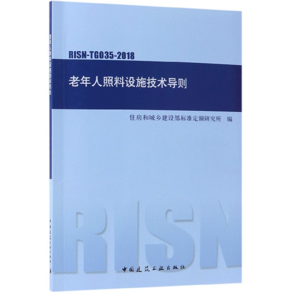 老年人照料设施技术导则(RISN-TG035-2018)