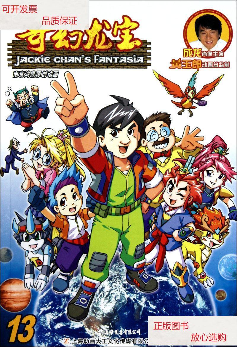【二手9成新】奇幻龙宝(13) /朱双海//江晓玮 上海人民美术出版社