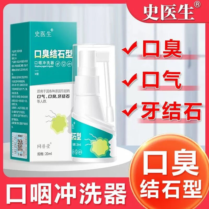 史医生口臭结石型口咽冲洗器适用口气口臭牙结石喷剂去口腔碎屑杂物 20ml/盒 【两盒 】