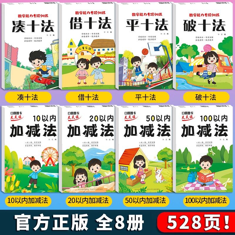 口算题卡幼儿园大班10/20/50/100以内加减法天天练一年级数学练习册凑十法借十法平十法破十法幼小衔接早教书籍 【全套8本】数学综合能力专项训练