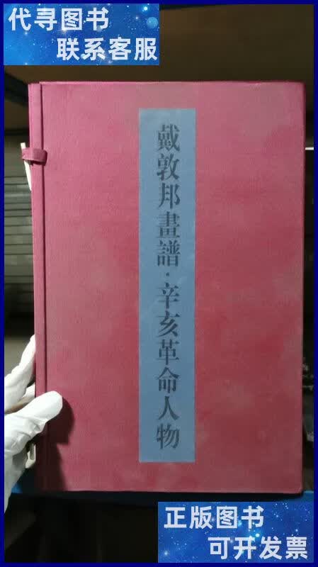 戴敦邦画谱·辛亥革命人物 上海辞书出版社二手书