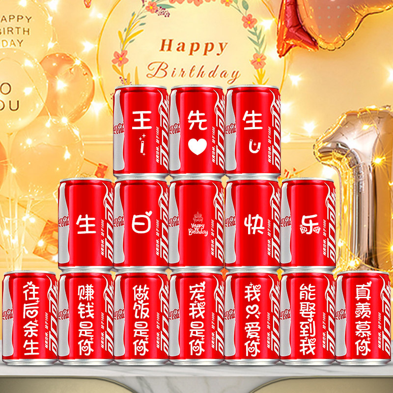 可口可乐(coca-cola)周岁儿童生日可乐定制易拉罐diy刻字10岁十岁男孩