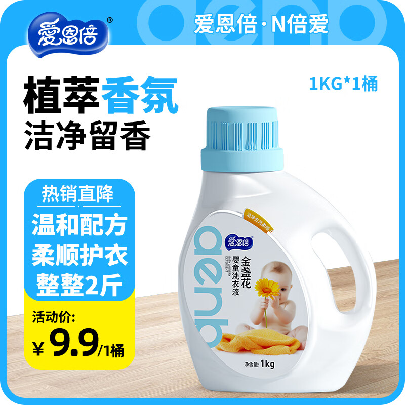 爱恩倍 婴儿幼宝宝专用家用洗衣液