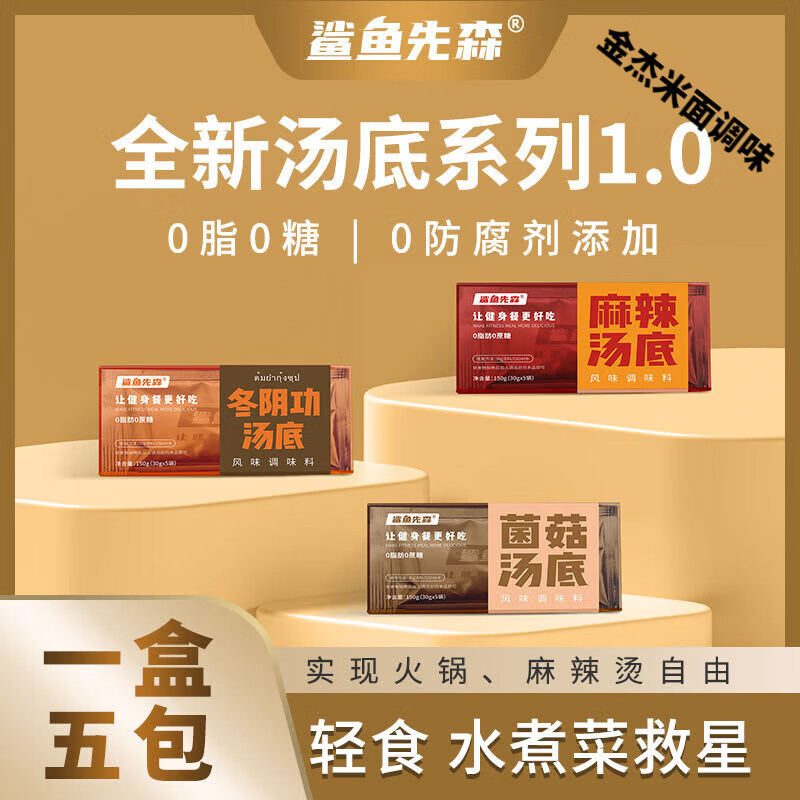 望蓝川品质鲨鱼先森0脂肪0糖水煮菜汤底微波炉专用麻辣烫底料低脂 1盒麻辣5包