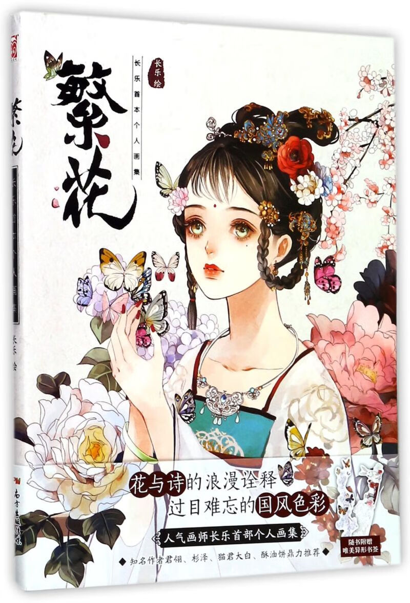 繁花(长乐首本个人画集)