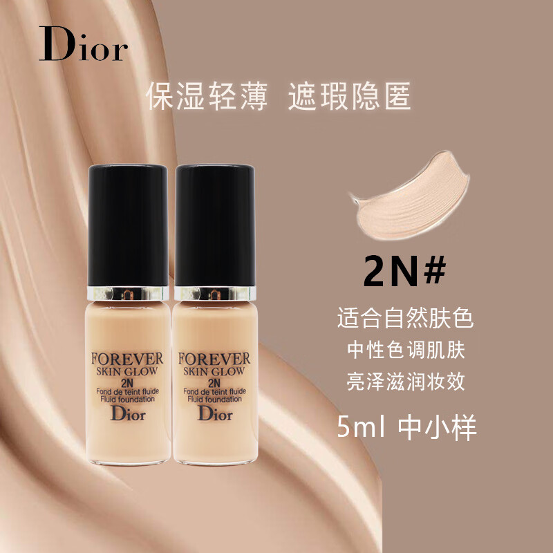 迪奥（Dior）凝脂恒久亮泽粉底液2N#自然色5ml*2 旅行装中小样