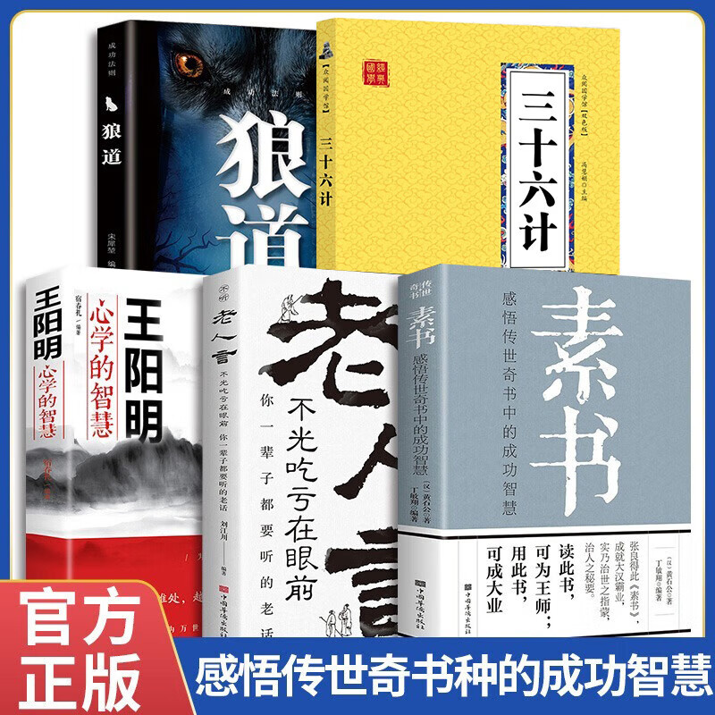 谋略全5册素书正版全集著书+王阳明心学的智慧+狼道鬼谷子正版书+老人言让你受益一生的老话+孙子兵法与 孙子兵法与