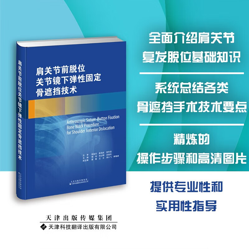 肩关节前脱位骨遮挡治疗指南 脱臼 肩关节脱位治疗 天津科技翻天津