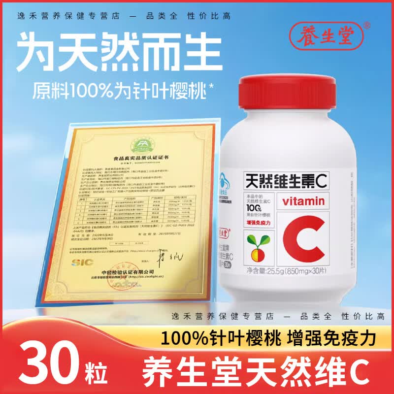 养生堂天然维生素C咀嚼片vc含片儿童成人中老年人增强免疫力官方正品 【尝鲜推荐】天然VC30片