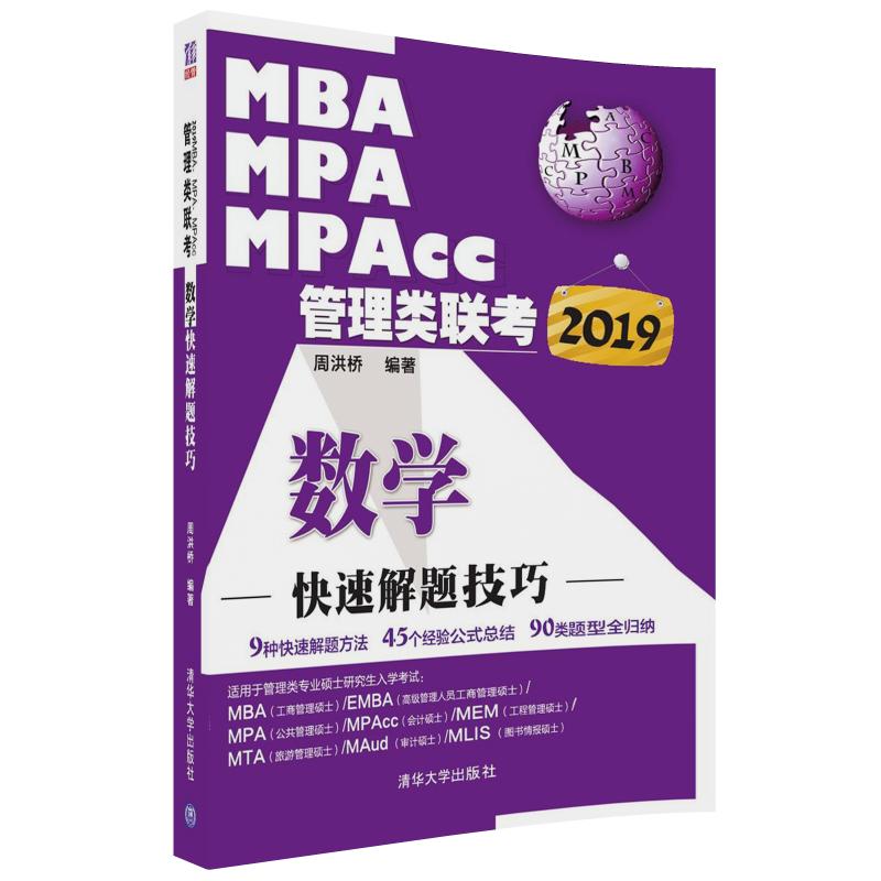 MBA、MPA、MPAcc管理类联考数学快速解题技巧（2019） 周洪桥