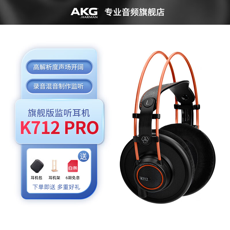 AKG 爱科技 K712PRO头戴式高保真专业监听直播DJ调音台录音棚专用电脑游戏主播耳机 K712 PRO