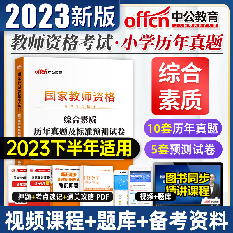 中公2023年国家教师资格证考试用书 历