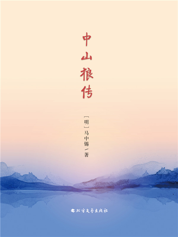 中山狼传