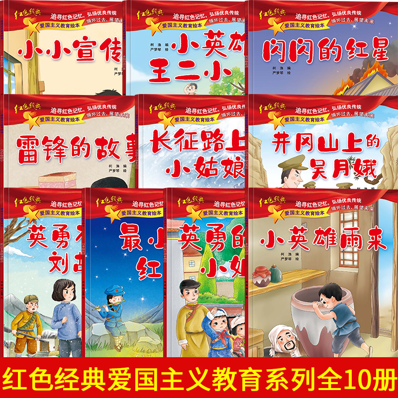 爱国主义教育绘本全套10册中国红色经典传统革命教育图画故事书籍闪闪
