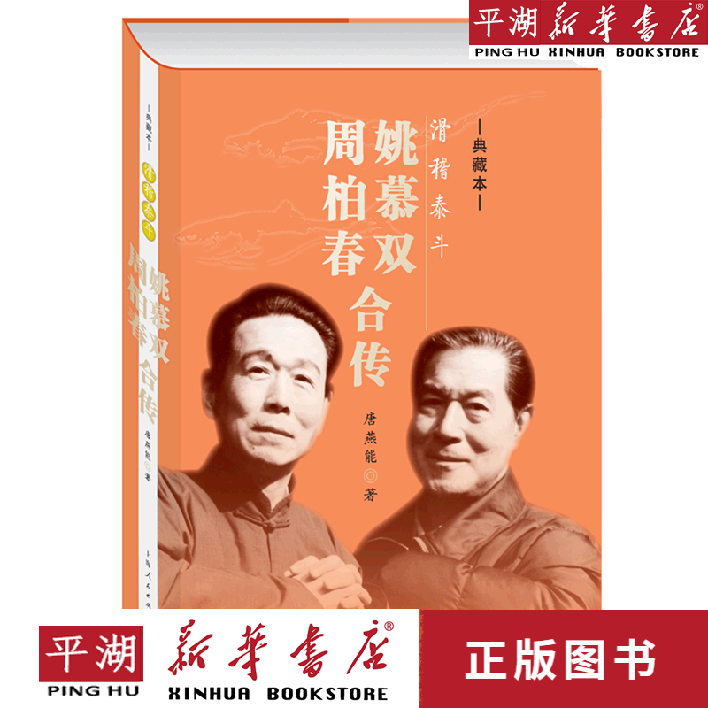 【新华书店正版书籍】滑稽泰斗(姚慕双周柏春合传典藏本) 经典传记