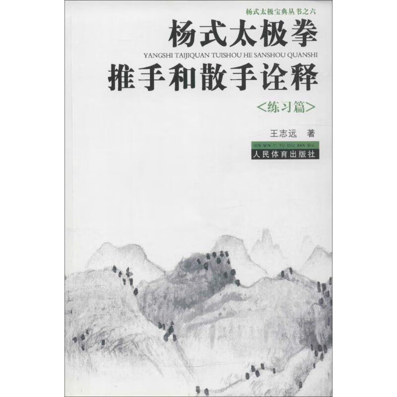 杨氏太极拳推手和散手诠释.练习篇练习篇