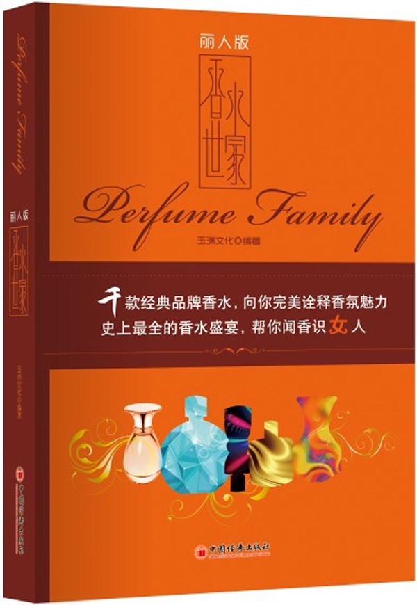 香水世家 玉州文化 编著【正版】
