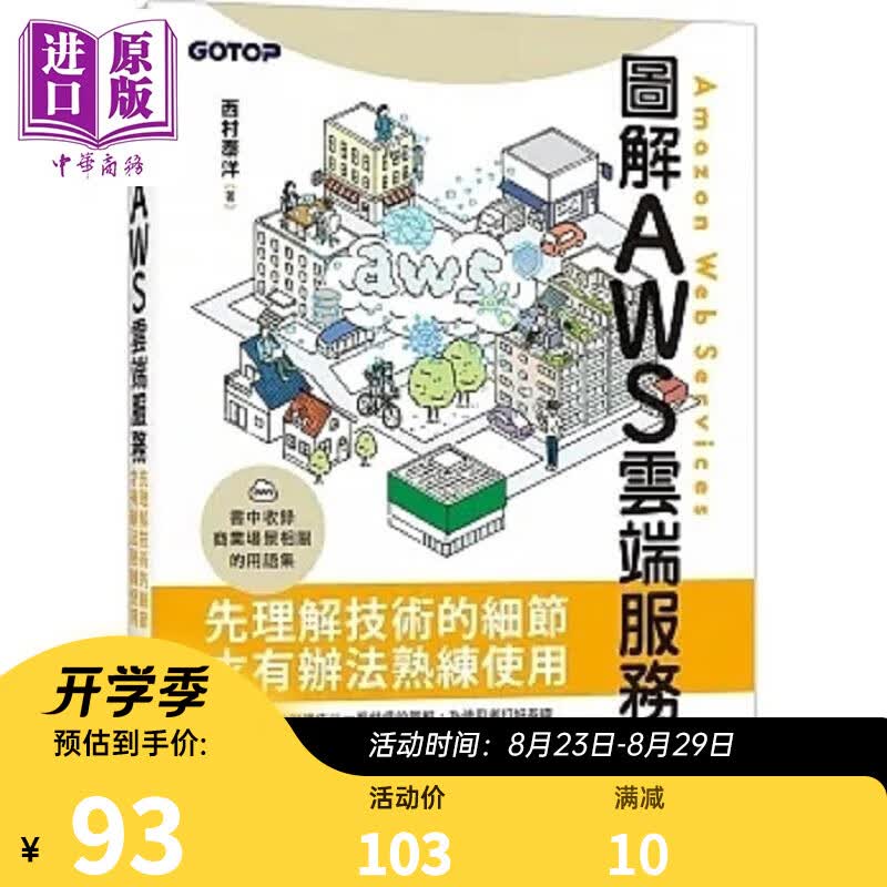 图解AWS云端服务 港台原版 西村泰洋 碁峰属于什么档次？