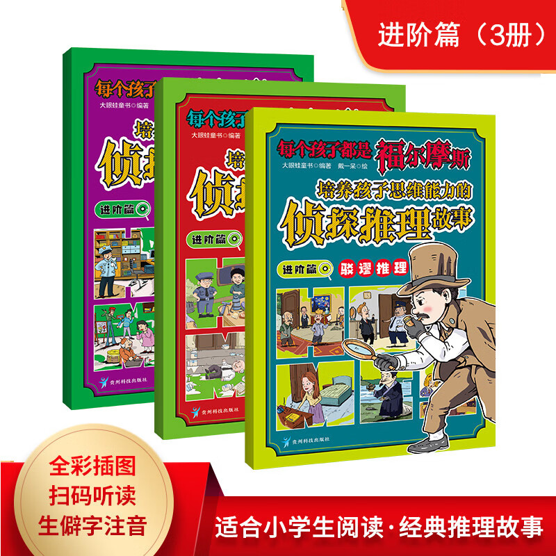 每个孩子都是福尔摩斯(进阶篇 全3册)培