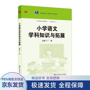 【正版全新】 小学语文学科知识与拓展 丁炜著,惠中 编 华东师范大学出版社