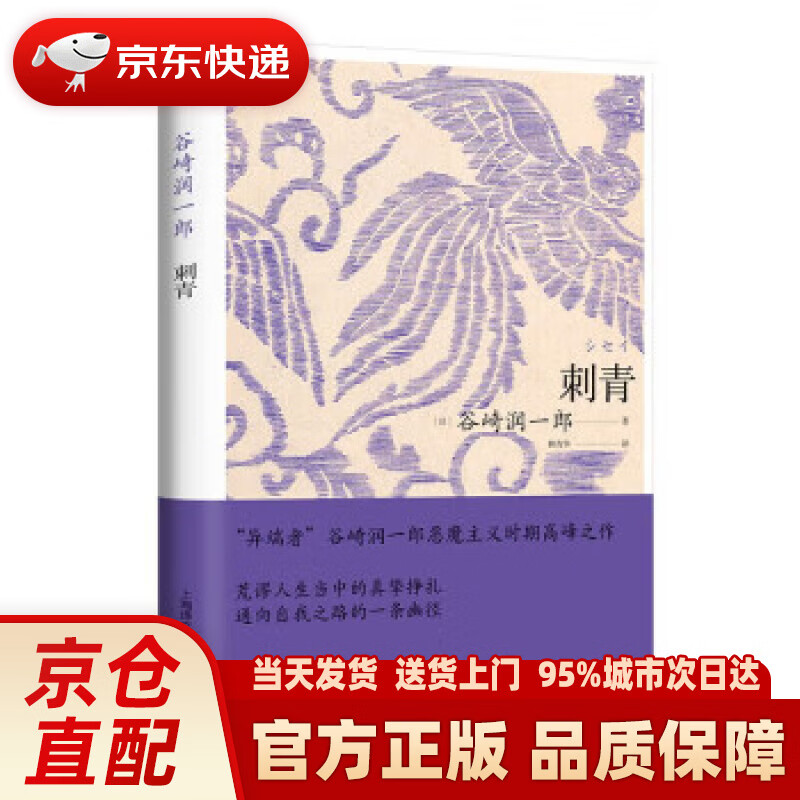 刺青 谷崎润一郎 著,林青华 译 上海译文出版社 9787532789405