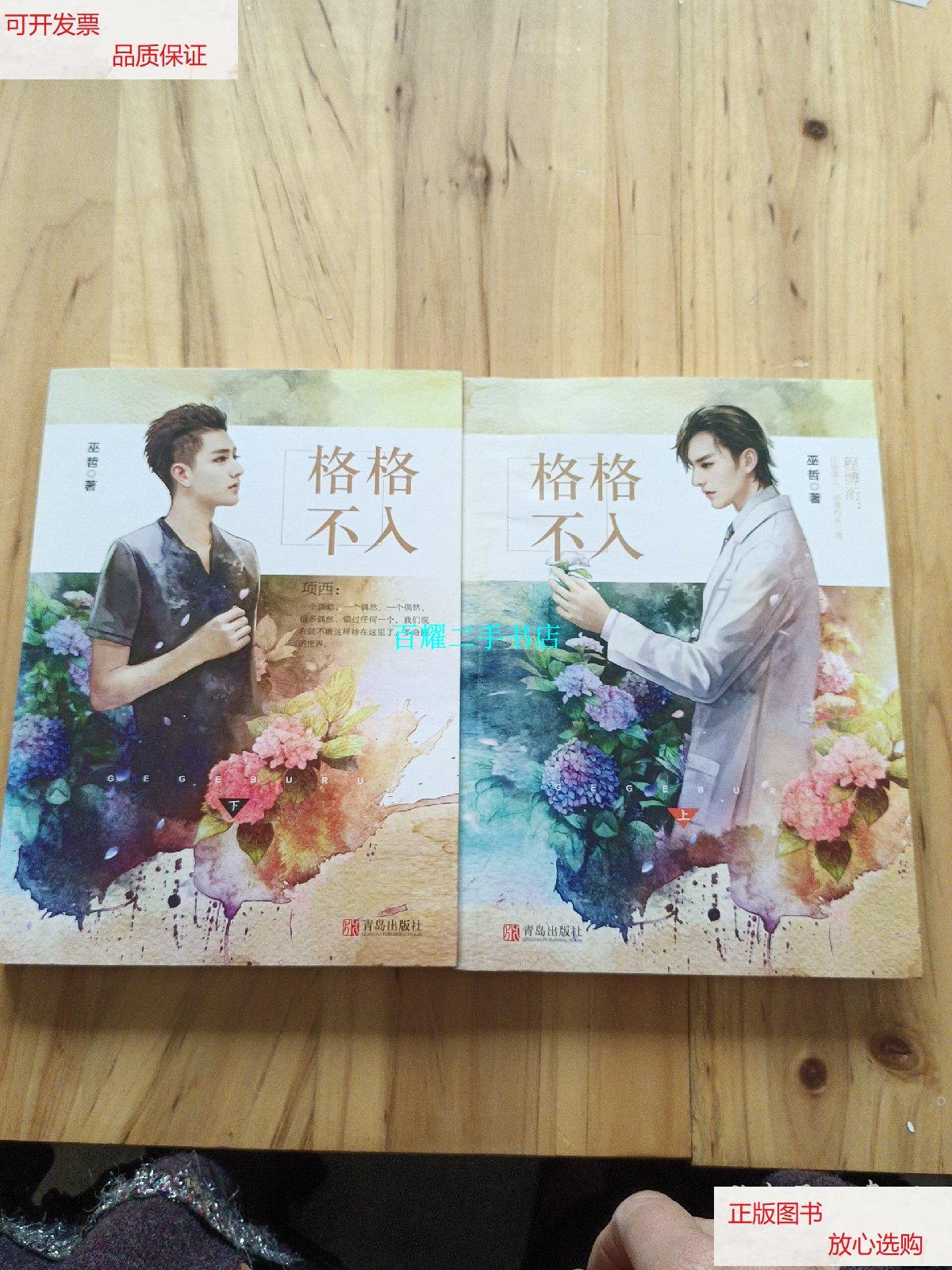 【二手9成新】格格不入上下 全二册 /巫哲 青岛出版社
