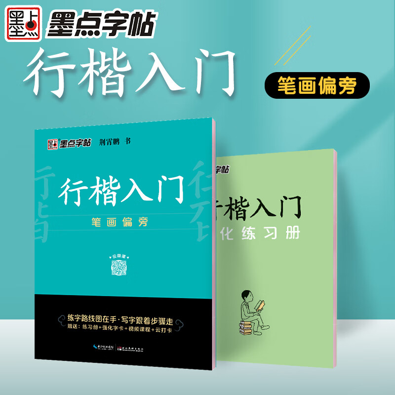 行楷入门(笔画偏旁)字帖练字成年男生行书硬笔书法临摹初学者入门手写霸气字体女生漂亮成人练习写字体速成钢笔临慕大学生连笔