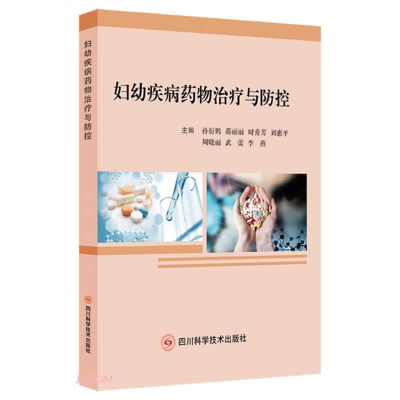 妇幼疾病药物治疗与防控