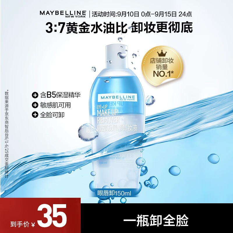 美宝莲卸妆水套装 眼部及唇部卸妆液 全脸清洁温和无刺激 150ml 单支