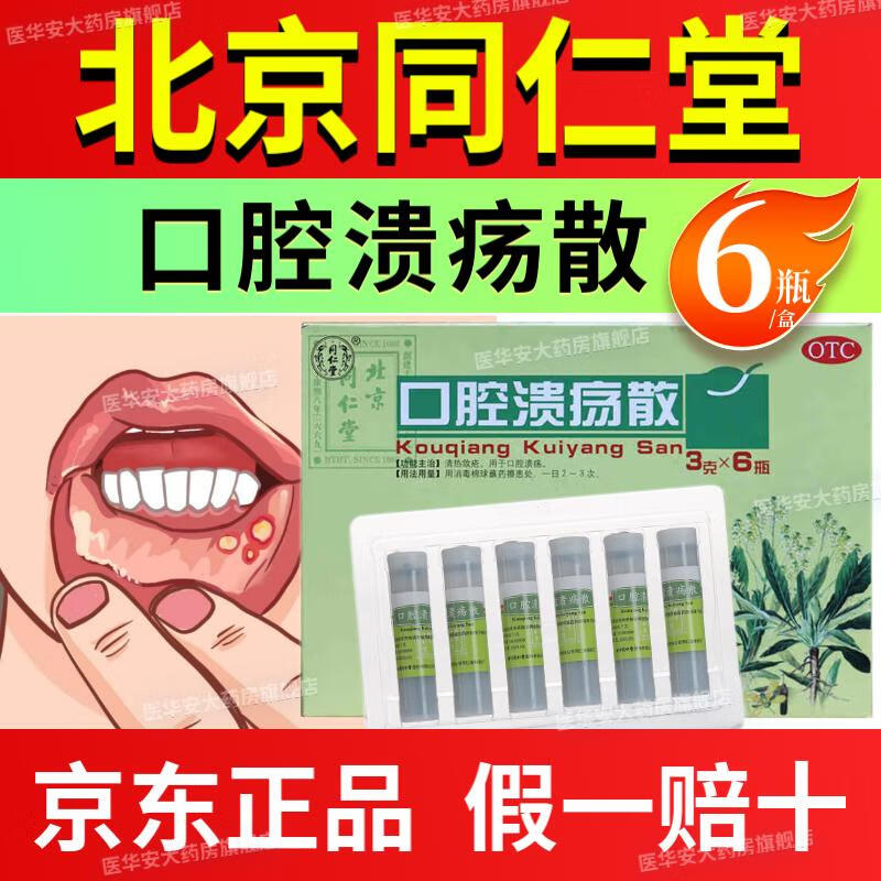同仁堂 口腔溃疡散烂嘴角溃疡白泡粘膜溃疡口腔溃疡粉末口腔溃疡药粉