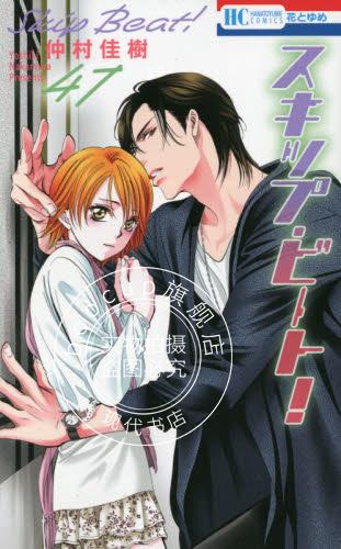 现货 进口日文 漫画  下一站巨星 skip beat スキップ ビート! 47