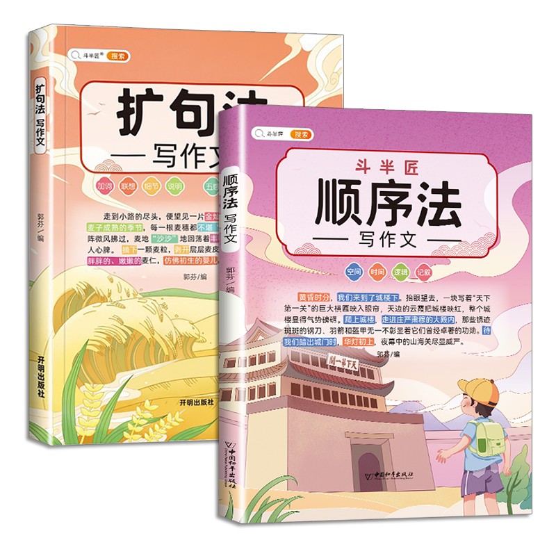 斗半匠镜顺序法扩句写作文方法技巧素材积累小学生三四五六年级满分作文书（写作顺序套装共2本）