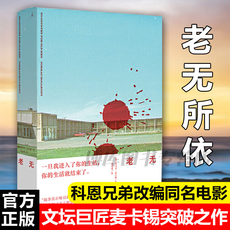 老无所依文坛巨匠麦卡锡突破之作科恩兄弟改编同名电影狂揽奥斯卡四项大奖新版全文精校忠实还原简洁粗砺语言风格
