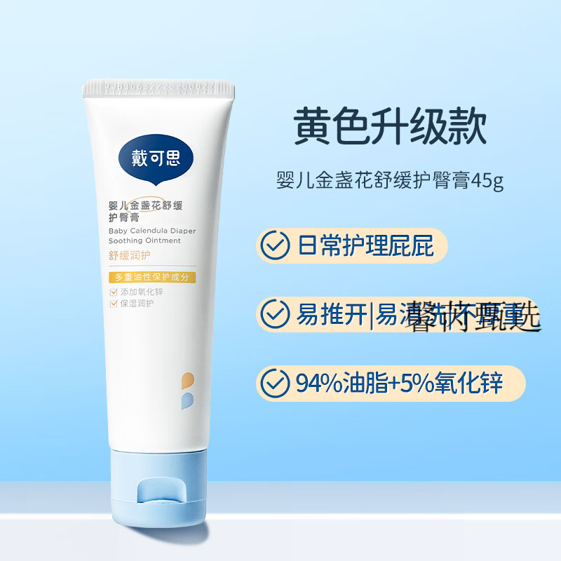 戴可思护臀膏新生婴儿专用氧化锌舒缓秋红金盏花宝宝屁屁膏护臀霜 【肤感升级*日常防护更佳】护臀