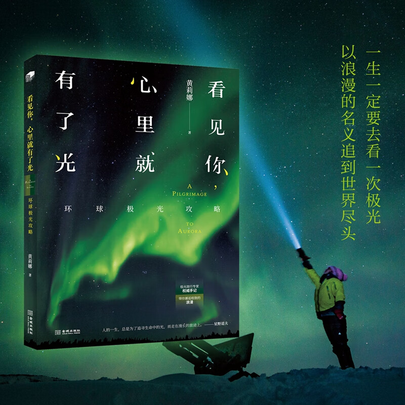 看见你，心里就有了光：环球极光攻略