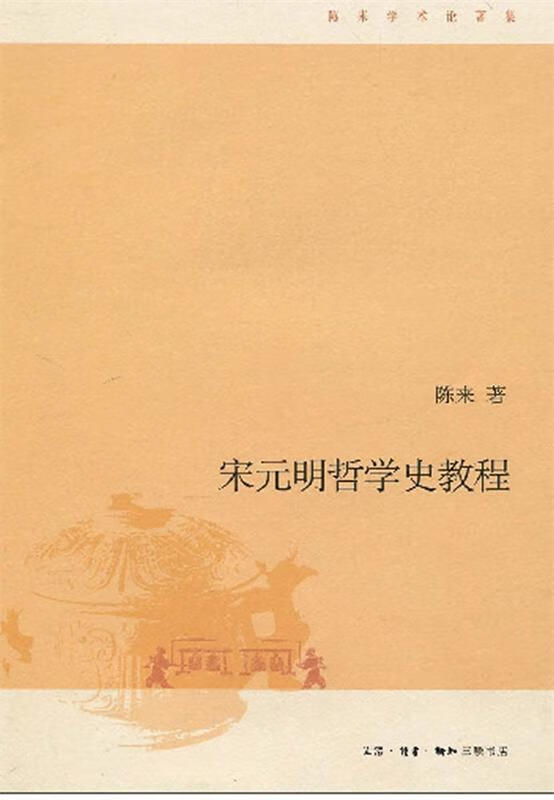 宋元明哲学史教程