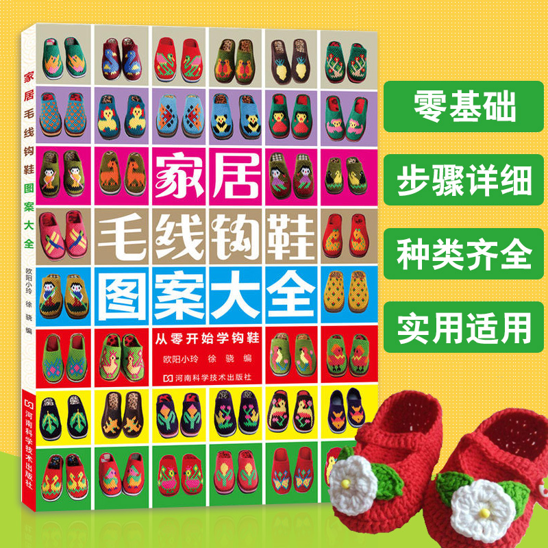 新家居毛线钩鞋图案大全花样书籍 婴儿毛线手工勾拖鞋教材 新手织鞋子