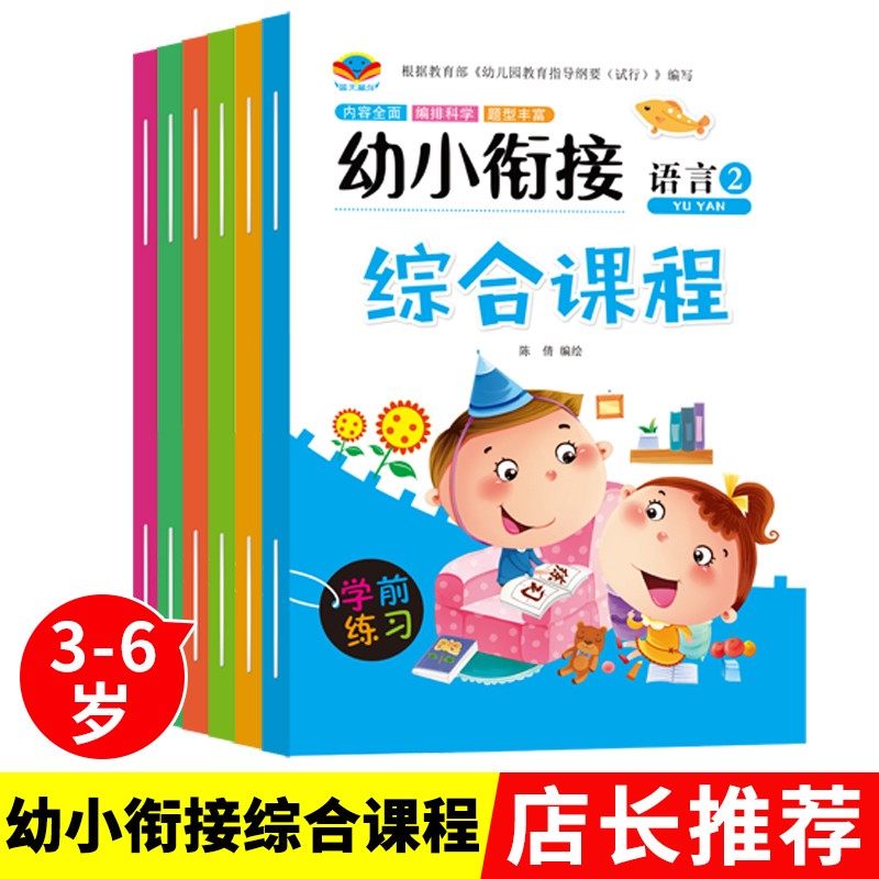 幼小衔接教材全套综合课程训练拼音数学语言学前练习（全套6本）